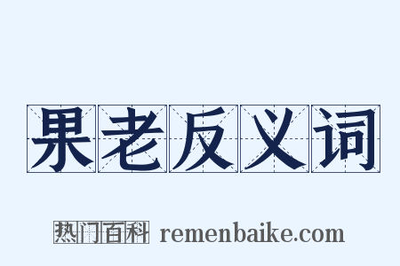 果老反义词是什么意思的图片